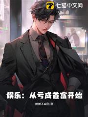 娛樂:從虧成首富開始 娛樂:從虧成首富開始