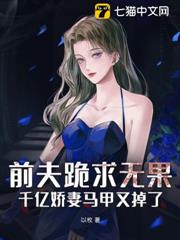 前夫跪求無果:千億嬌妻馬甲又掉了! 前夫跪求無果:千億嬌妻馬甲又掉了!