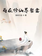 苟在修仙界娶妻 苟在修仙界娶妻