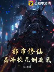 都市修仙:高冷校花倒追我 都市修仙:高冷校花倒追我