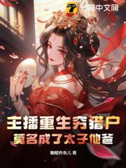 主播重生窮獵戶,莫名成了太子他爸 主播重生窮獵戶,莫名成了太子他爸