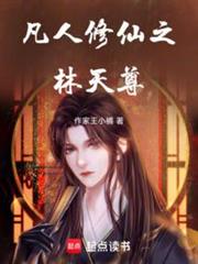 凡人修仙之林天尊 凡人修仙之林天尊