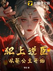 犯上逆臣:從娶公主開始 犯上逆臣:從娶公主開始