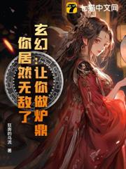 玄幻:讓你做爐鼎,你居然無敵了 玄幻:讓你做爐鼎,你居然無敵了