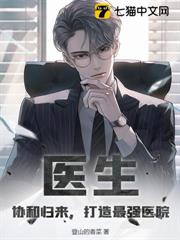 醫生:協和歸來,打造最強醫院 醫生:協和歸來,打造最強醫院