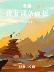靈植:我有詞條面板 靈植:我有詞條面板