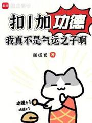 扣1加功德,我真不是氣運之子啊 扣1加功德,我真不是氣運之子啊