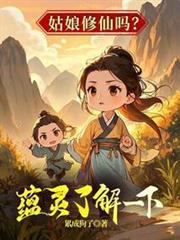姑娘修仙嗎?蘊靈了解一下! 姑娘修仙嗎?蘊靈了解一下!