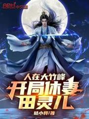 人在大竹峰,開局休妻田靈兒! 人在大竹峰,開局休妻田靈兒!