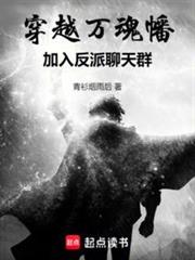 穿越萬魂幡,加入反派聊天群 穿越萬魂幡,加入反派聊天群