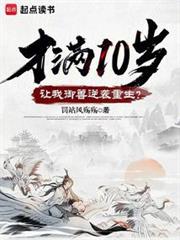 才滿10歲,讓我御獸逆襲重生? 才滿10歲,讓我御獸逆襲重生?
