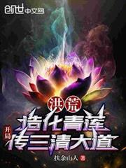 洪荒:造化青蓮,開局傳三清大道 洪荒:造化青蓮,開局傳三清大道