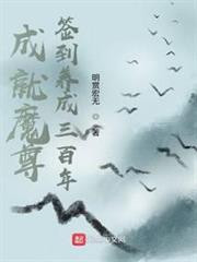 成就魔尊,簽到養成三百年 成就魔尊,簽到養成三百年