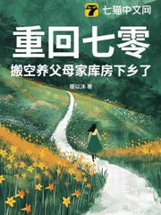 重回七零,搬空養父母家庫房下鄉了 重回七零,搬空養父母家庫房下鄉了