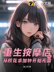 重生按摩店,從校花求加鍾開始無敵 重生按摩店,從校花求加鍾開始無敵