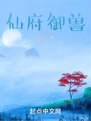 仙府御獸 仙府御獸