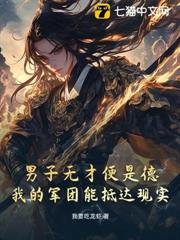 男子無才便是德?我的軍團能抵達現實! 男子無才便是德?我的軍團能抵達現實!