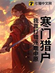 寒門獵戶:我靠打獵逐鹿中原 寒門獵戶:我靠打獵逐鹿中原