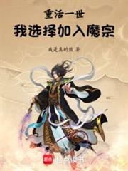 重活一世,我選擇加入魔宗! 重活一世,我選擇加入魔宗!