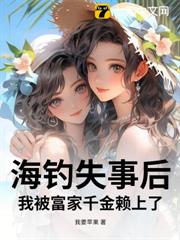 海釣失事後,我被富家千金賴上了 海釣失事後,我被富家千金賴上了