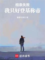 相親失敗,我只好登基稱帝 相親失敗,我只好登基稱帝