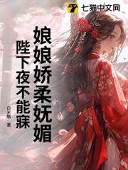 娘娘嬌柔嫵媚，陛下夜不能寐