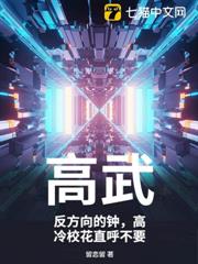 高武:反方向的鐘,高冷校花直呼不要 高武:反方向的鐘,高冷校花直呼不要
