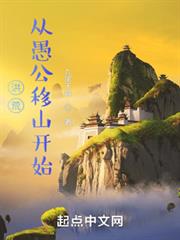 洪荒:從愚公移山開始 洪荒:從愚公移山開始