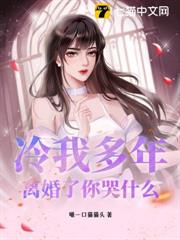 冷我多年,離婚了你哭什麼 冷我多年,離婚了你哭什麼