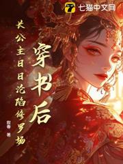 穿書後,長公主日日淪陷修羅場! 穿書後,長公主日日淪陷修羅場!