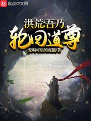 洪荒:吾乃輪迴道尊 洪荒:吾乃輪迴道尊