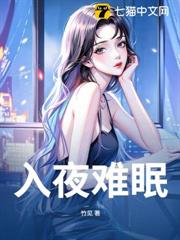 入夜難眠 入夜難眠