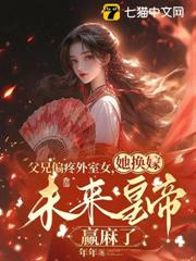 父兄偏疼外室女，她換嫁未來皇帝贏麻了