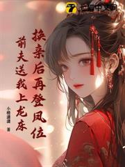 被瘋批前夫鴆殺後,我奪了他皇位 被瘋批前夫鴆殺後,我奪了他皇位