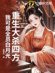 重生大殺四方,我可是全員白月光! 重生大殺四方,我可是全員白月光!