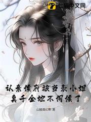 認親侯府被當表小姐,真千金她不伺候了 認親侯府被當表小姐,真千金她不伺候了