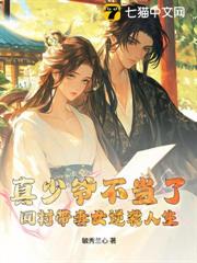真少爺不當了，回村帶妻女逆襲人生