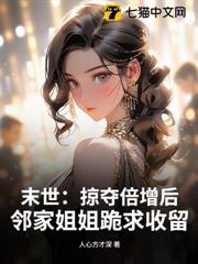末世:掠奪倍增後,鄰家姐姐跪求收留 末世:掠奪倍增後,鄰家姐姐跪求收留