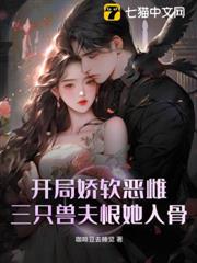 開局嬌軟惡雌,三隻獸夫恨她入骨 開局嬌軟惡雌,三隻獸夫恨她入骨