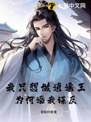 我只想做逍遙王，為何逼我謀反？