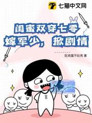 閨蜜雙穿七零,嫁糙漢,掀劇情 閨蜜雙穿七零,嫁糙漢,掀劇情