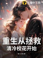 重生從拯救清冷校花開始 重生從拯救清冷校花開始