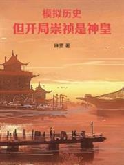 模擬歷史,但開局崇禎是神皇 模擬歷史,但開局崇禎是神皇