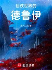 仙俠世界的德魯伊 仙俠世界的德魯伊