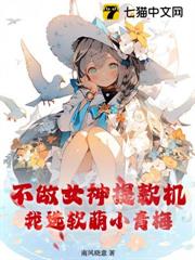 不做女神提款機,我選軟萌小青梅 不做女神提款機,我選軟萌小青梅