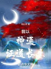 我以神通證道長生 我以神通證道長生