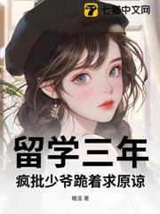 留學三年,瘋批少爺跪著求原諒 留學三年,瘋批少爺跪著求原諒