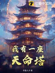 我有一座天命塔 我有一座天命塔