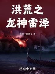 洪荒之龍神雷澤 洪荒之龍神雷澤