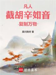 凡人:截胡辛如音,複製萬物! 凡人:截胡辛如音,複製萬物!